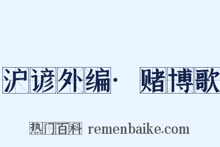 沪谚外编·赌博歌是什么意思的图片